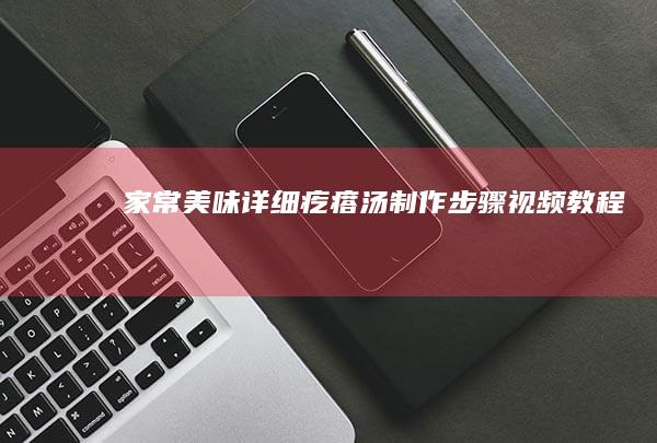 家常美味：详细疙瘩汤制作步骤视频教程